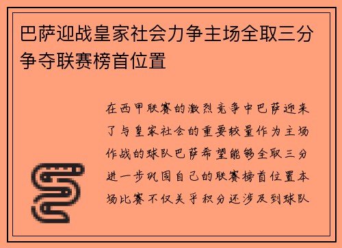 巴萨迎战皇家社会力争主场全取三分争夺联赛榜首位置