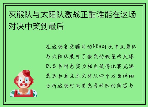 灰熊队与太阳队激战正酣谁能在这场对决中笑到最后