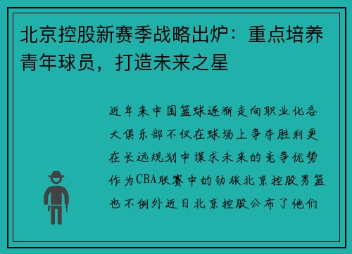 北京控股新赛季战略出炉：重点培养青年球员，打造未来之星