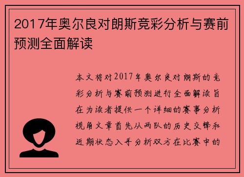 2017年奥尔良对朗斯竞彩分析与赛前预测全面解读
