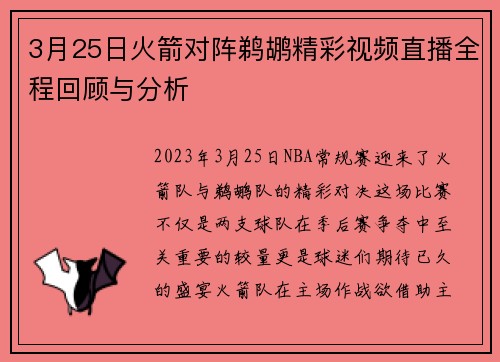3月25日火箭对阵鹈鹕精彩视频直播全程回顾与分析