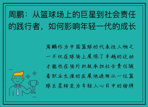 周鹏：从篮球场上的巨星到社会责任的践行者，如何影响年轻一代的成长与发展
