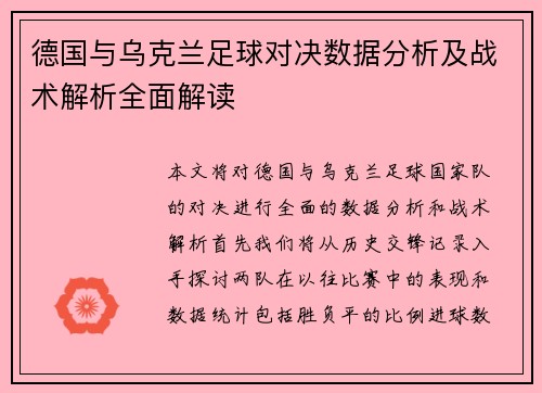 德国与乌克兰足球对决数据分析及战术解析全面解读