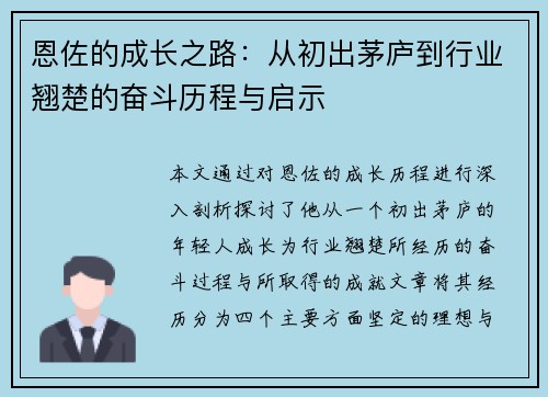 恩佐的成长之路：从初出茅庐到行业翘楚的奋斗历程与启示