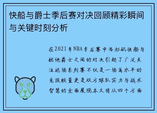 快船与爵士季后赛对决回顾精彩瞬间与关键时刻分析
