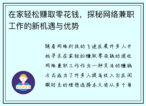 在家轻松赚取零花钱，探秘网络兼职工作的新机遇与优势