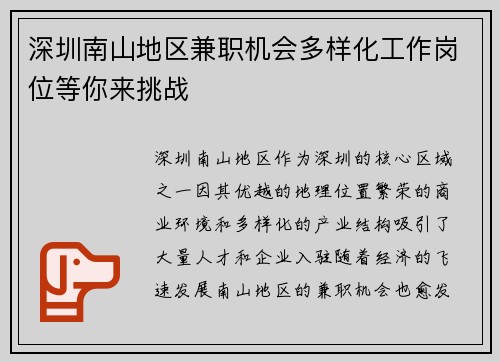 深圳南山地区兼职机会多样化工作岗位等你来挑战