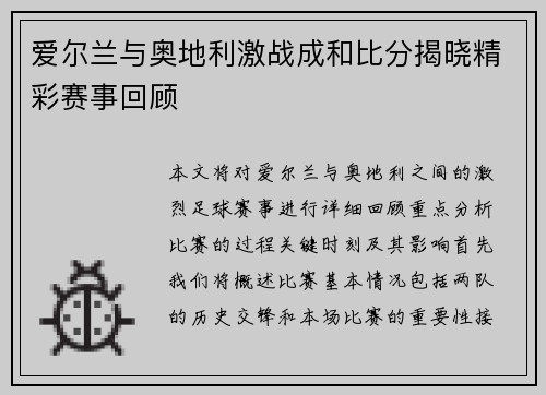 爱尔兰与奥地利激战成和比分揭晓精彩赛事回顾
