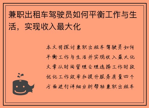 兼职出租车驾驶员如何平衡工作与生活，实现收入最大化