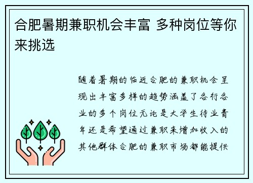 合肥暑期兼职机会丰富 多种岗位等你来挑选