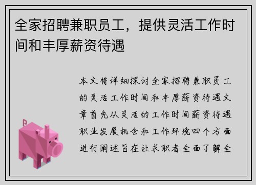全家招聘兼职员工，提供灵活工作时间和丰厚薪资待遇