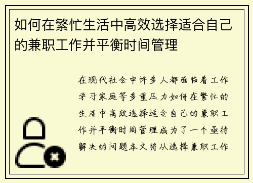 如何在繁忙生活中高效选择适合自己的兼职工作并平衡时间管理