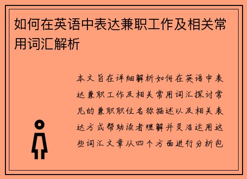 如何在英语中表达兼职工作及相关常用词汇解析