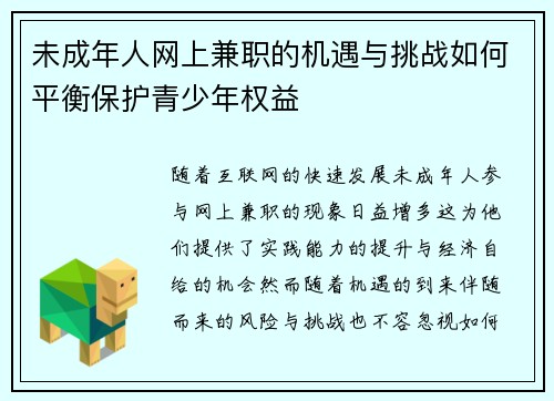 未成年人网上兼职的机遇与挑战如何平衡保护青少年权益
