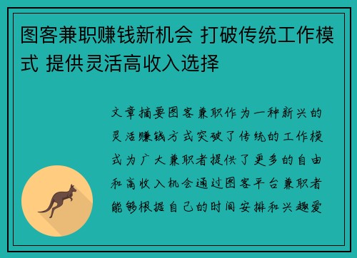 图客兼职赚钱新机会 打破传统工作模式 提供灵活高收入选择