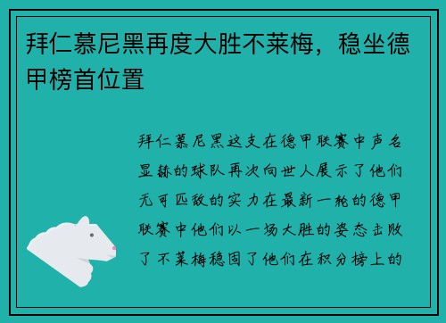 拜仁慕尼黑再度大胜不莱梅，稳坐德甲榜首位置
