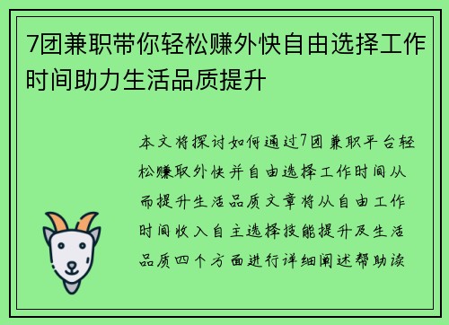 7团兼职带你轻松赚外快自由选择工作时间助力生活品质提升