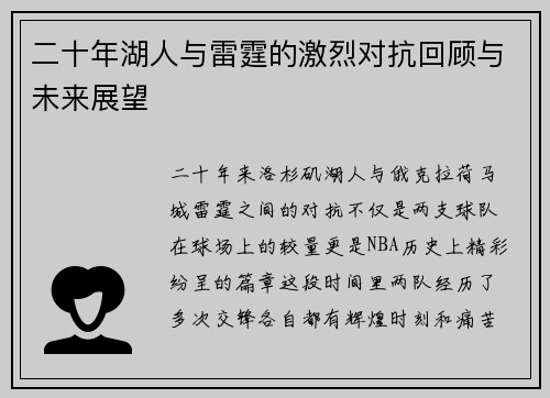二十年湖人与雷霆的激烈对抗回顾与未来展望