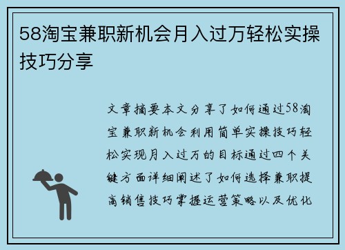 58淘宝兼职新机会月入过万轻松实操技巧分享