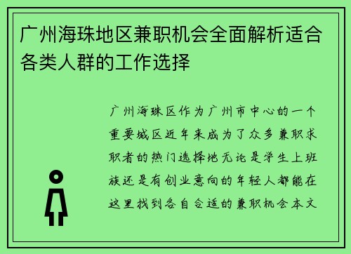 广州海珠地区兼职机会全面解析适合各类人群的工作选择
