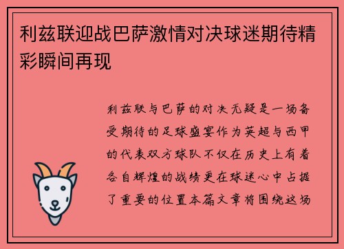 利兹联迎战巴萨激情对决球迷期待精彩瞬间再现