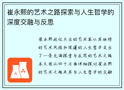 崔永熙的艺术之路探索与人生哲学的深度交融与反思