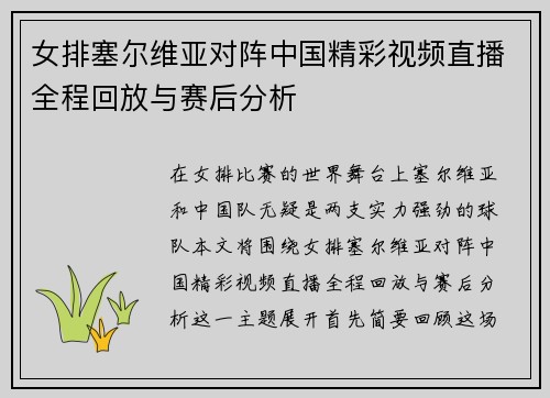 女排塞尔维亚对阵中国精彩视频直播全程回放与赛后分析