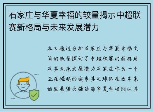 石家庄与华夏幸福的较量揭示中超联赛新格局与未来发展潜力