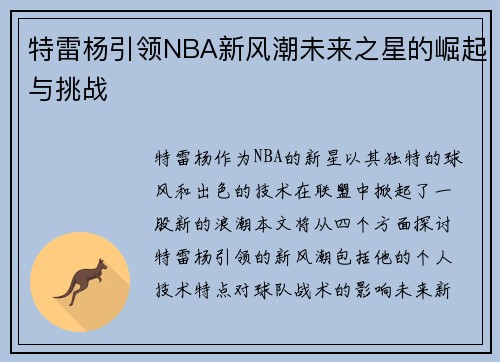 特雷杨引领NBA新风潮未来之星的崛起与挑战
